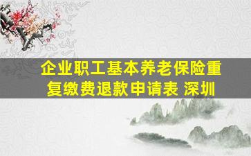 企业职工基本养老保险重复缴费退款申请表 深圳